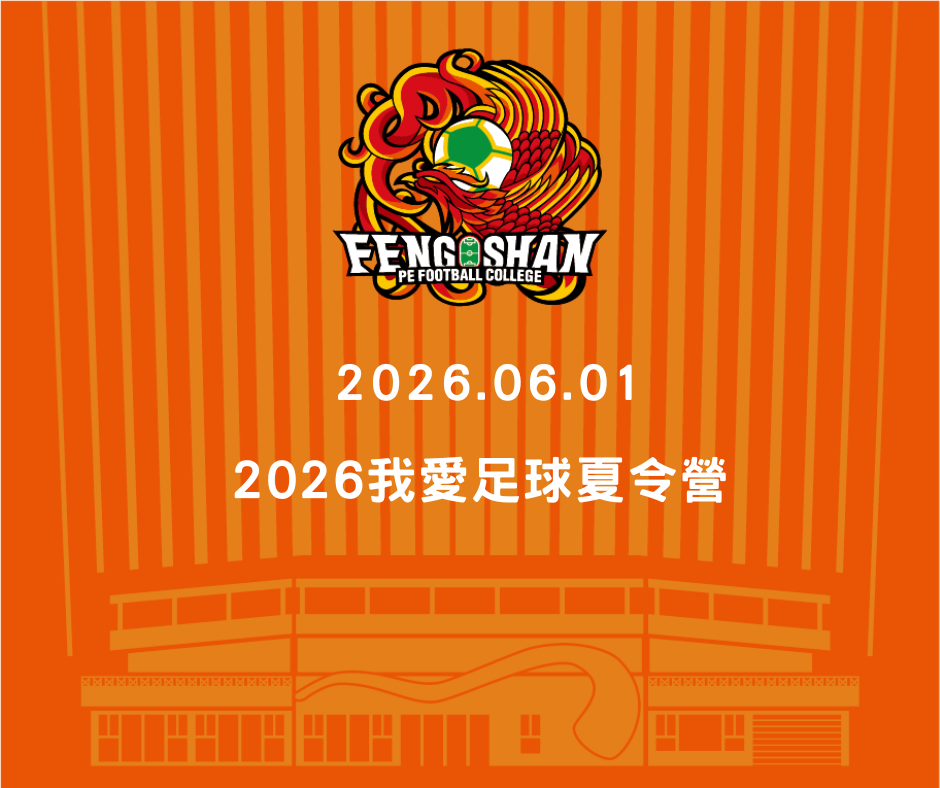 2026我愛足球夏令營