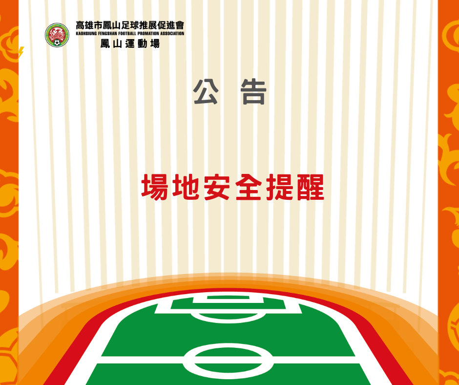 鳳山運動場足球場使用安全提醒