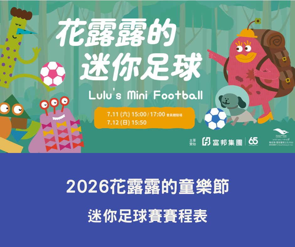 2026花露露迷你足球賽