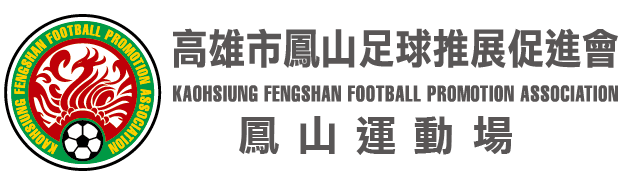 鳳山足球推展促進會 | 鳳山運動場 | 鳳體足球學院 | 
